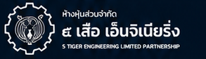 หจก. ๕ เสือ เอ็นจิเนียริ่ง